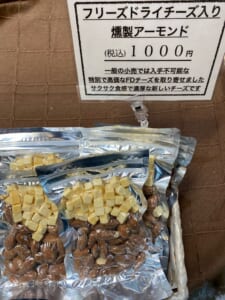 新商品！フリーズドライチーズ入り燻製アーモンド【燻製処　いぶしや】