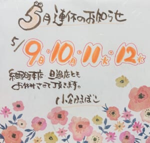 小倉かまぼこ 5月連休のお知らせ☆
