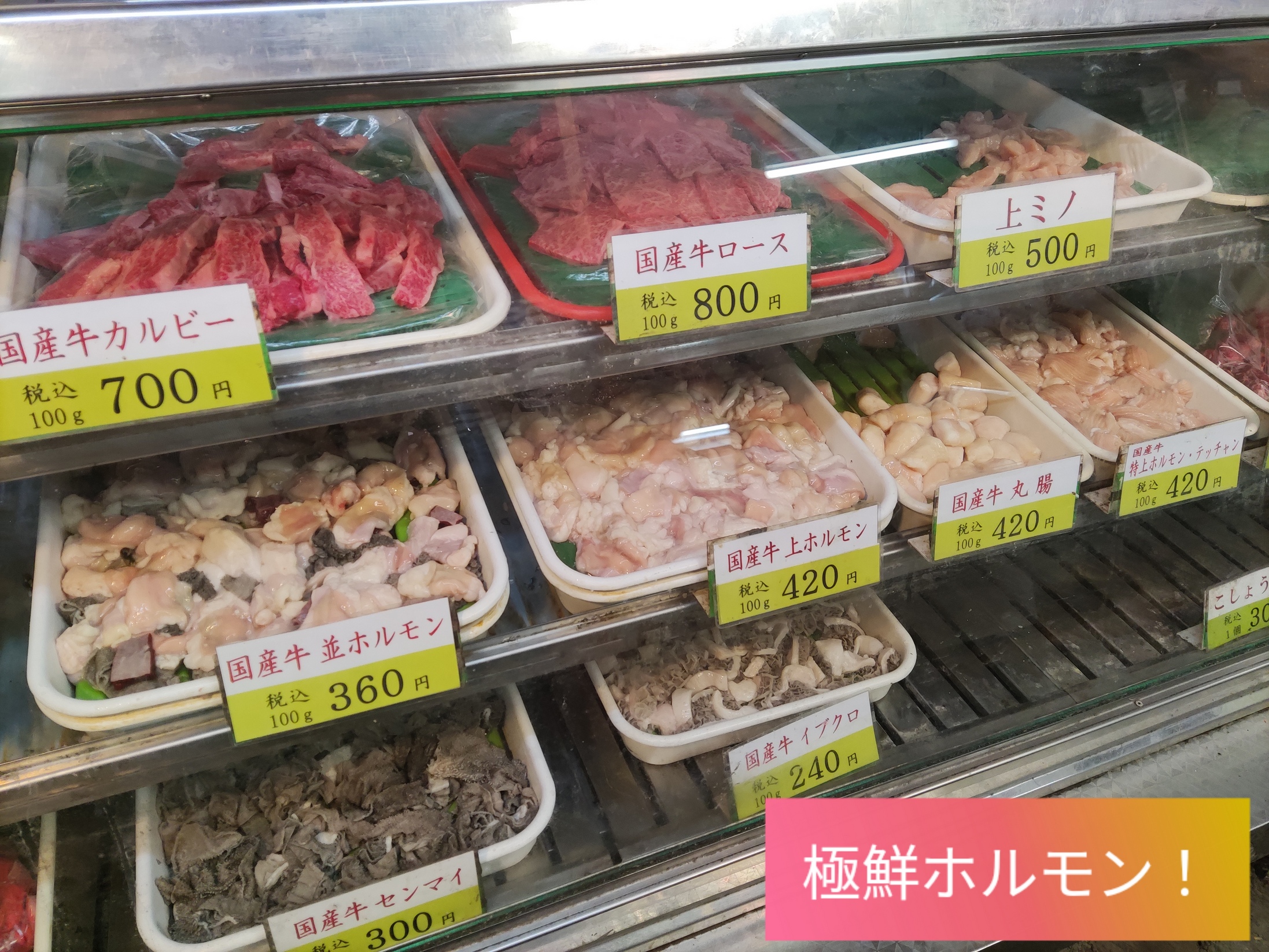 牛・生ホルモン専門店　新井商店