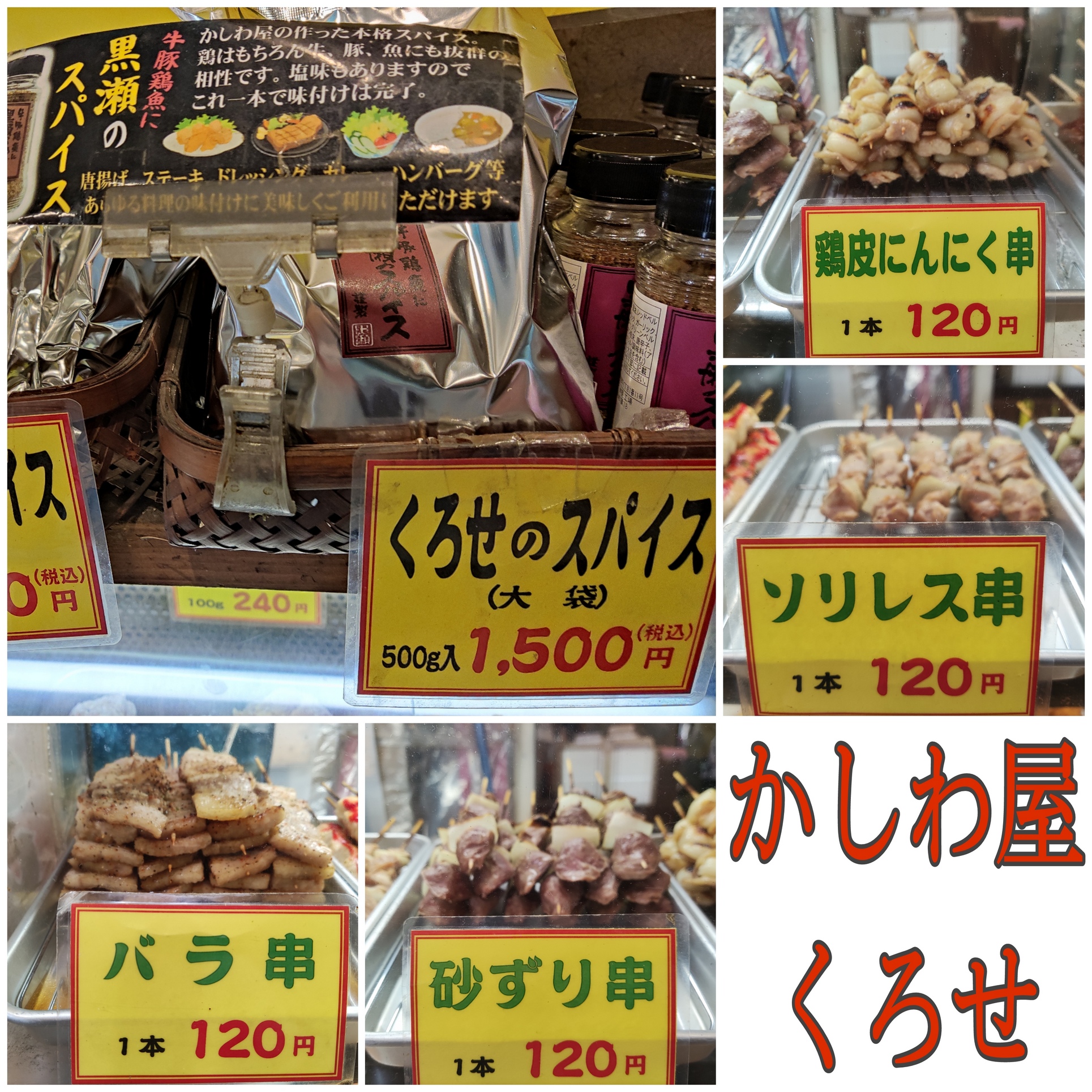 かしわ屋くろせ　黒瀬スパイス.