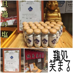 鶏処.笑まる　旦過の塩.