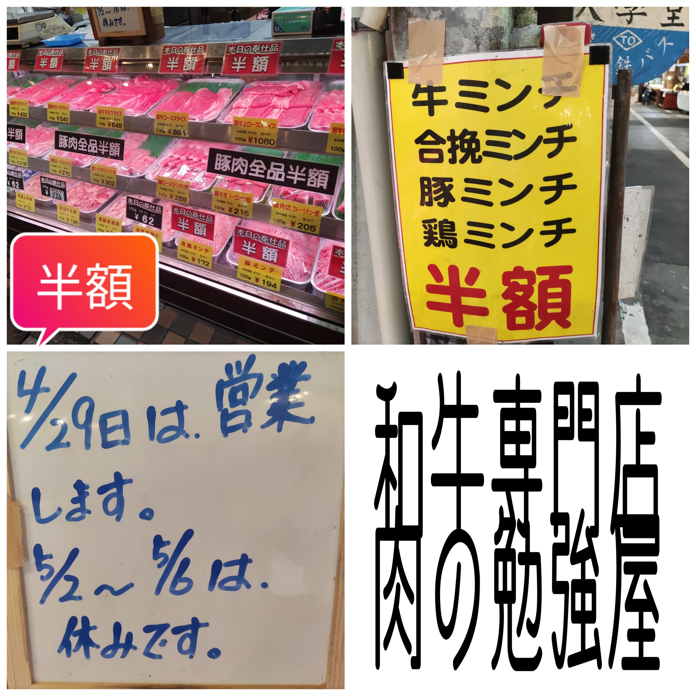 肉の勉強屋　月に一度の肉の日半額！