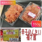 辛子めんたい.福さ屋　増量お買得.