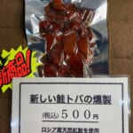 新商品。新しい鮭トバの燻製【燻製処いぶしや】