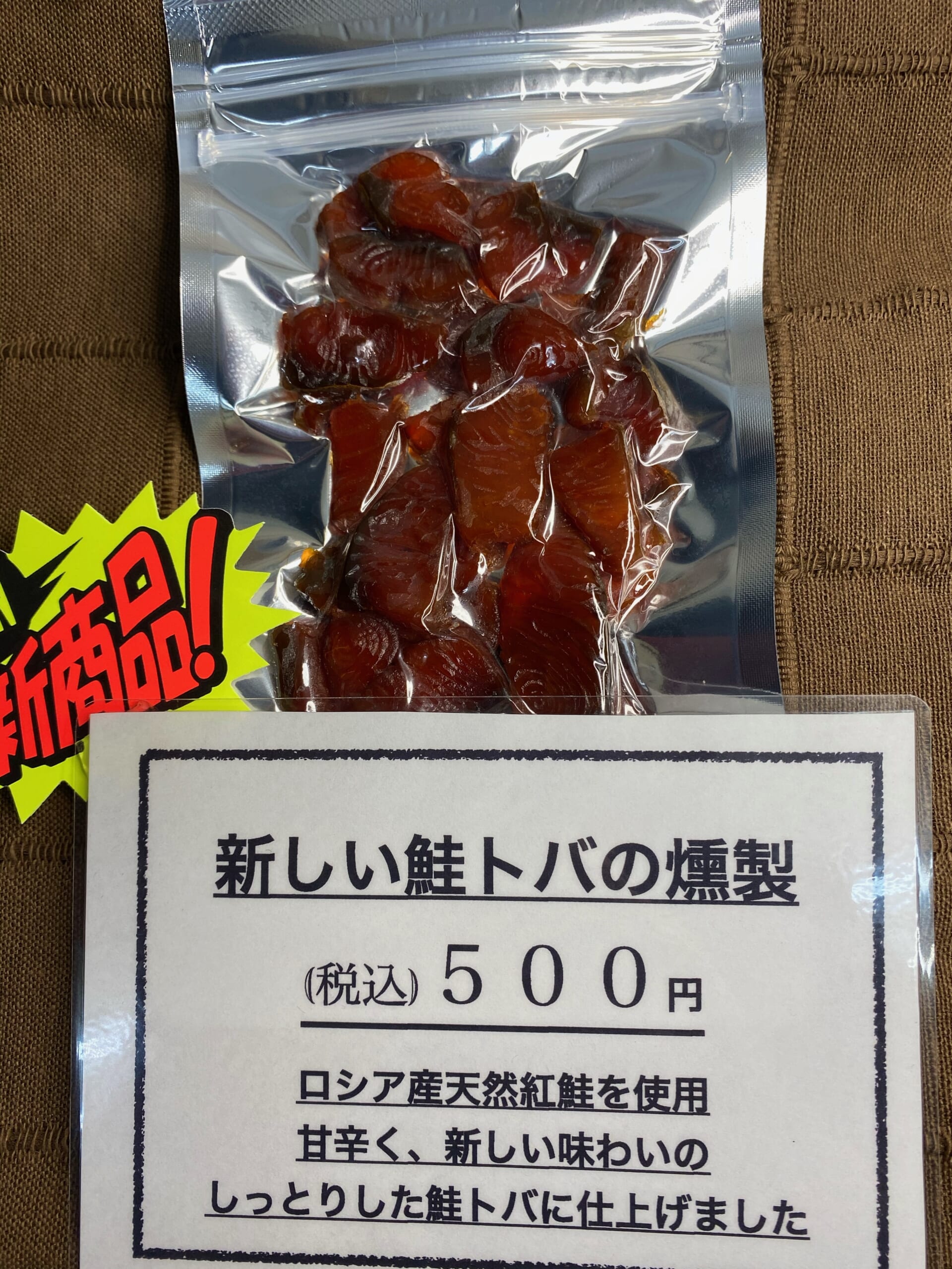 新商品。新しい鮭トバの燻製【燻製処いぶしや】