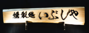 燻製処いぶしやオンラインをアップデートしました【燻製処　いぶしや】