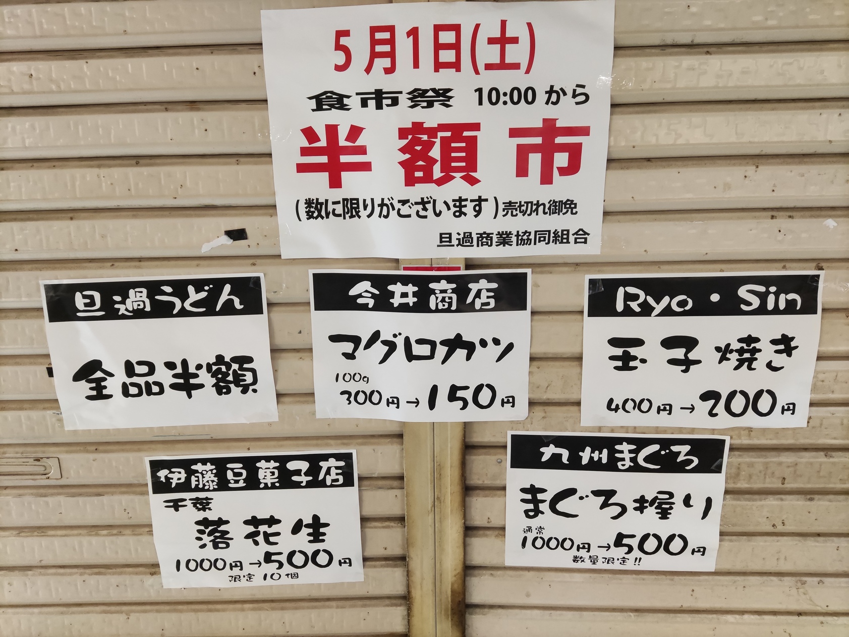 お客様還元！旦過半額市！