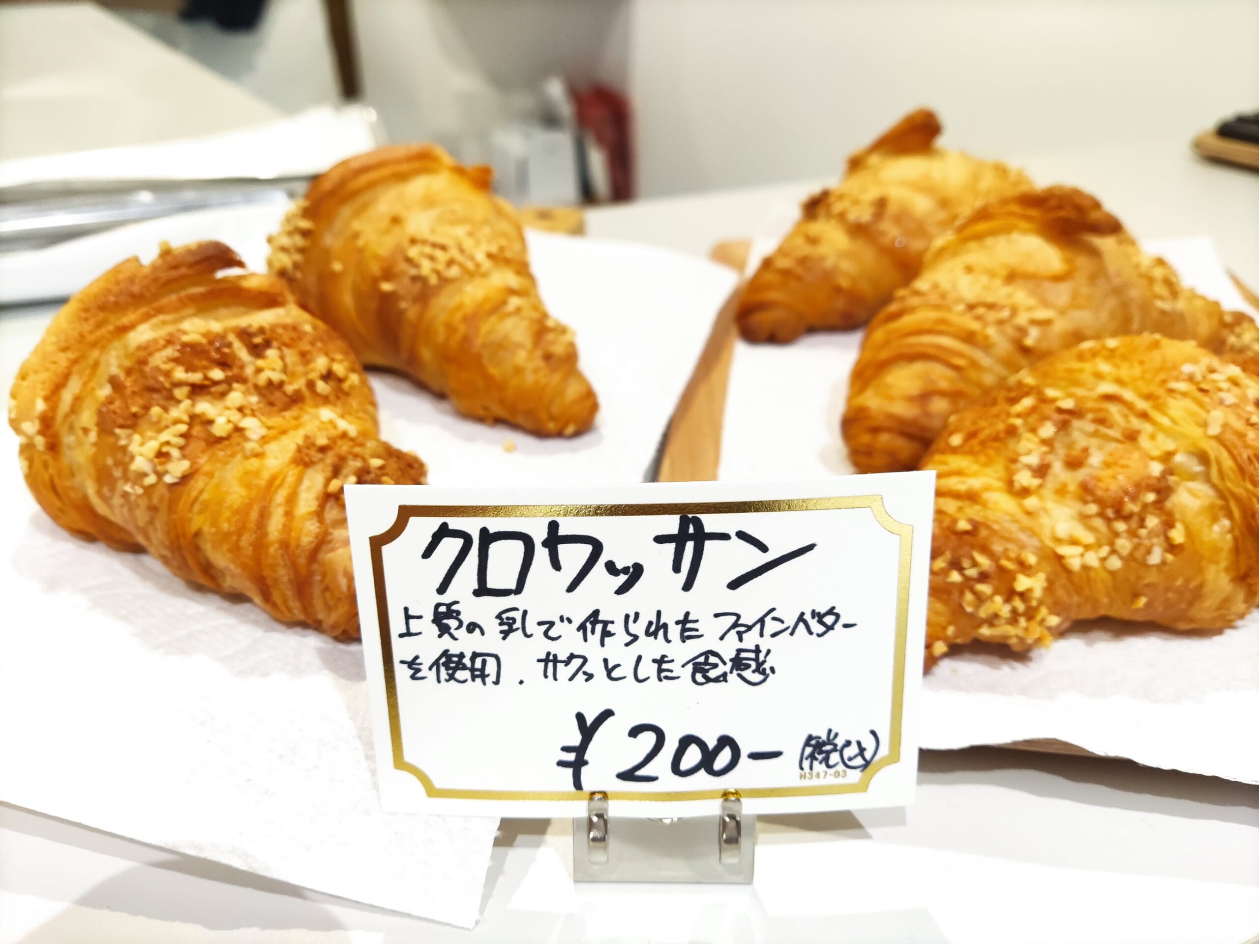 【洋菓子ドレスデン】焼き立てクロワッサン