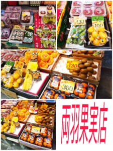 両羽果実店　厳選果実.