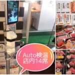 九州まぐろ旦過店　店内イートイン.検温器設置しました.