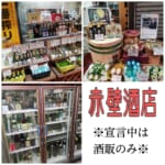 赤壁酒店　お持帰りで角打ち体験を.