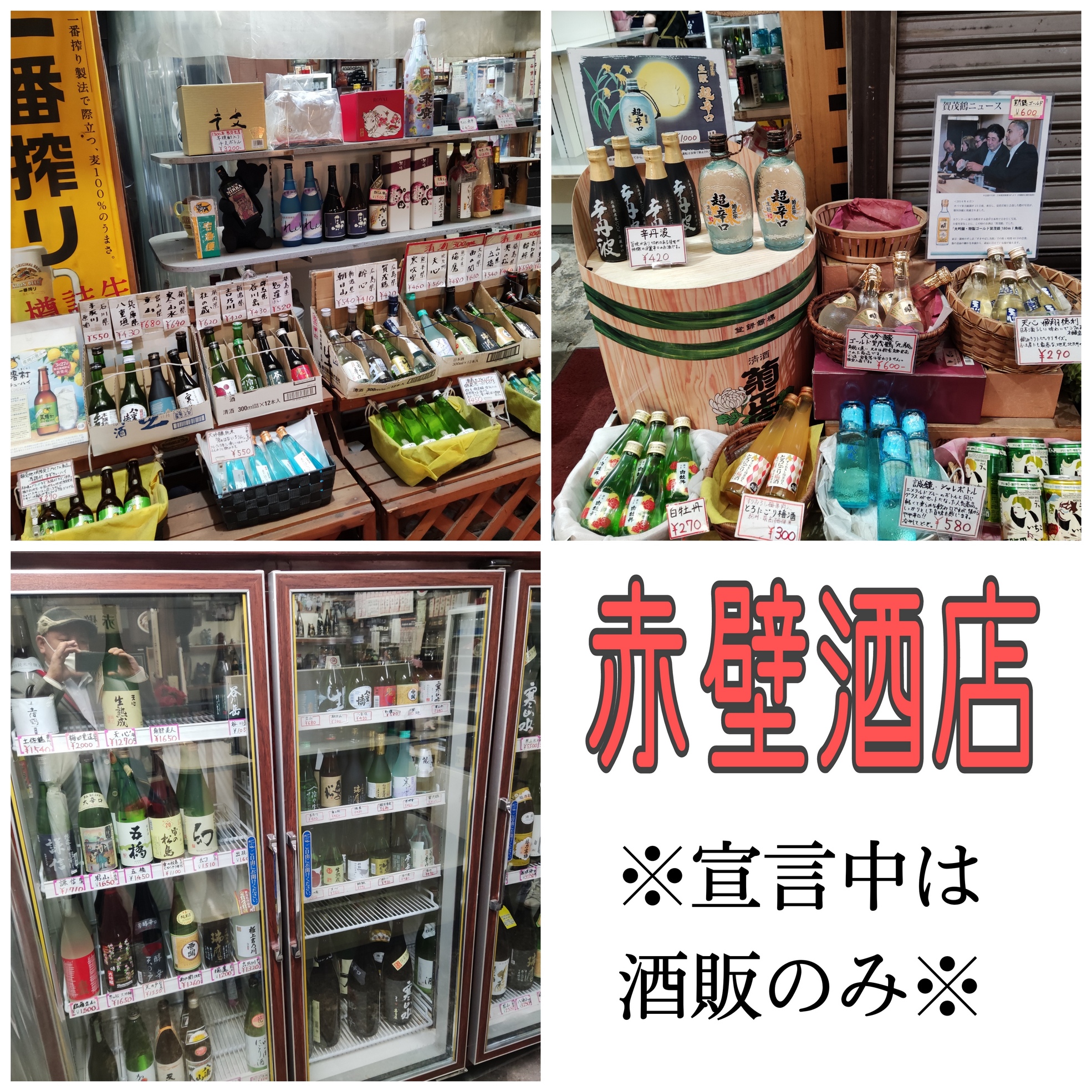 赤壁酒店　お持帰りで角打ち体験を.