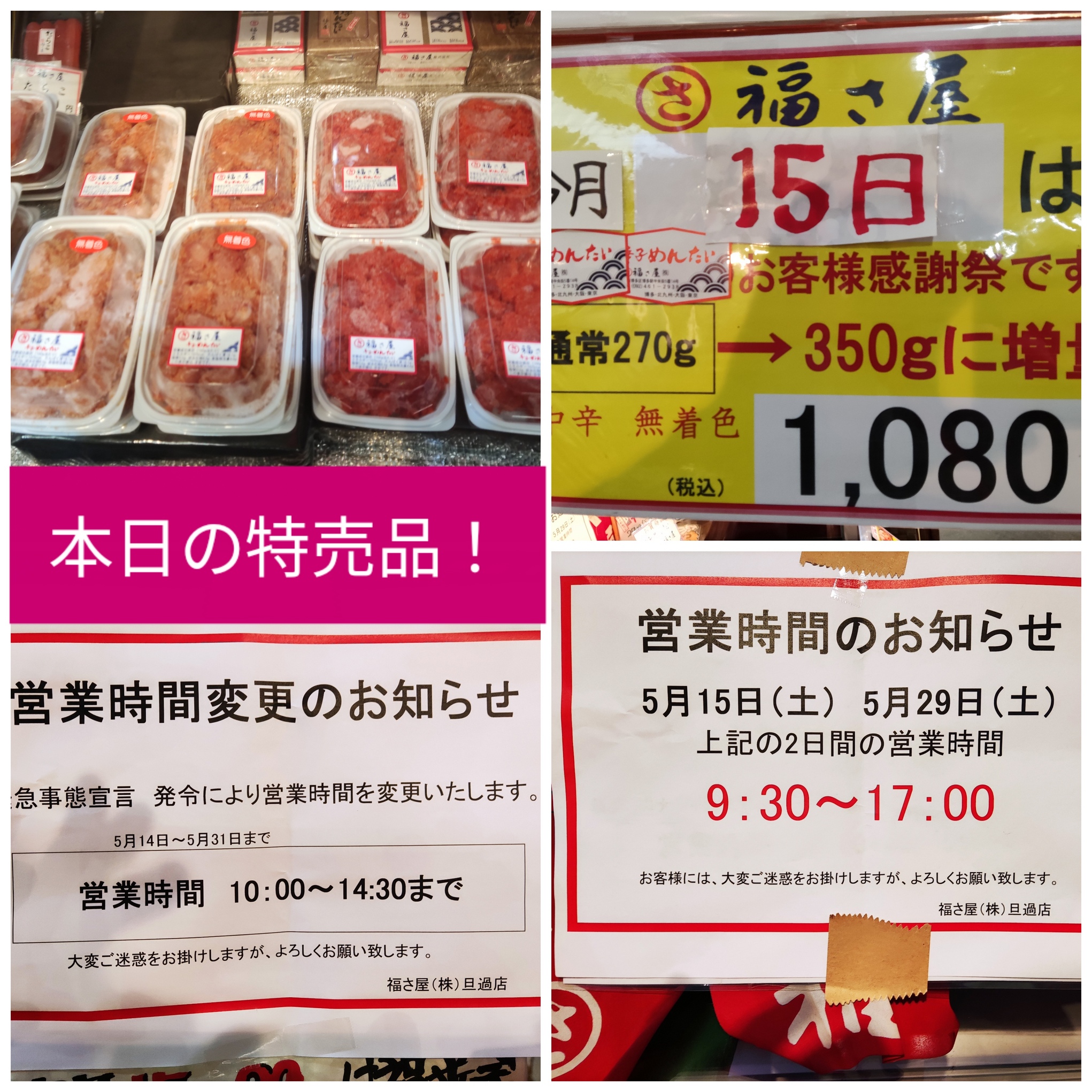 【福さ屋】本日の特売品と営業のお知らせ