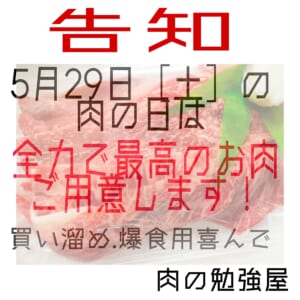 【肉の勉強屋】肉の日5/29告知！