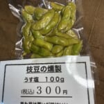 枝豆の燻製の容量と価格が変更になりました【燻製処いぶしや】