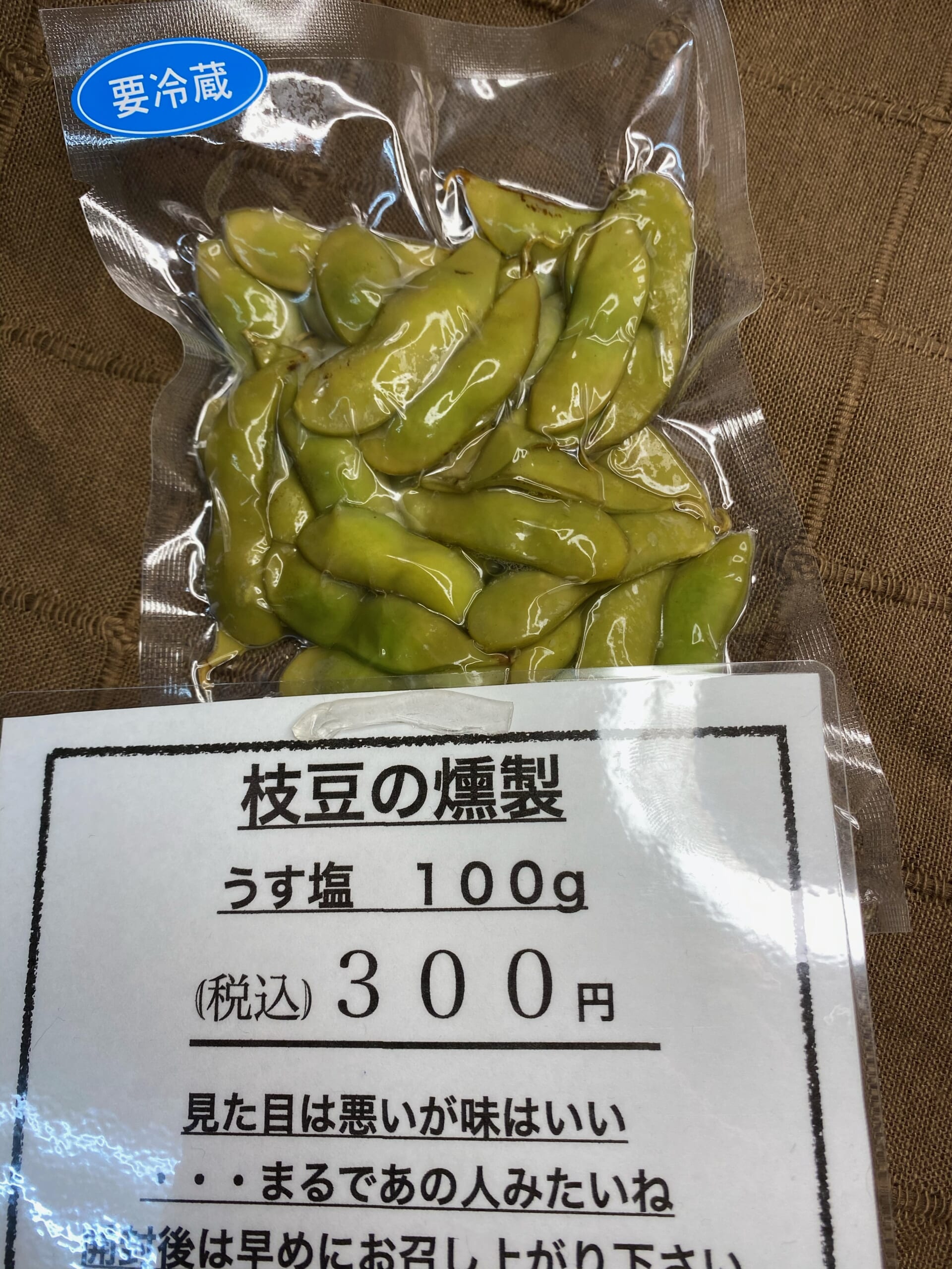 枝豆の燻製の容量と価格が変更になりました【燻製処いぶしや】