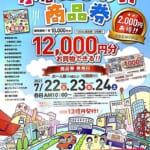 7/22〜24発売！小倉にぎわい商品券🎫