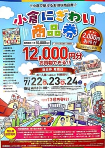 7/22〜24発売！小倉にぎわい商品券🎫