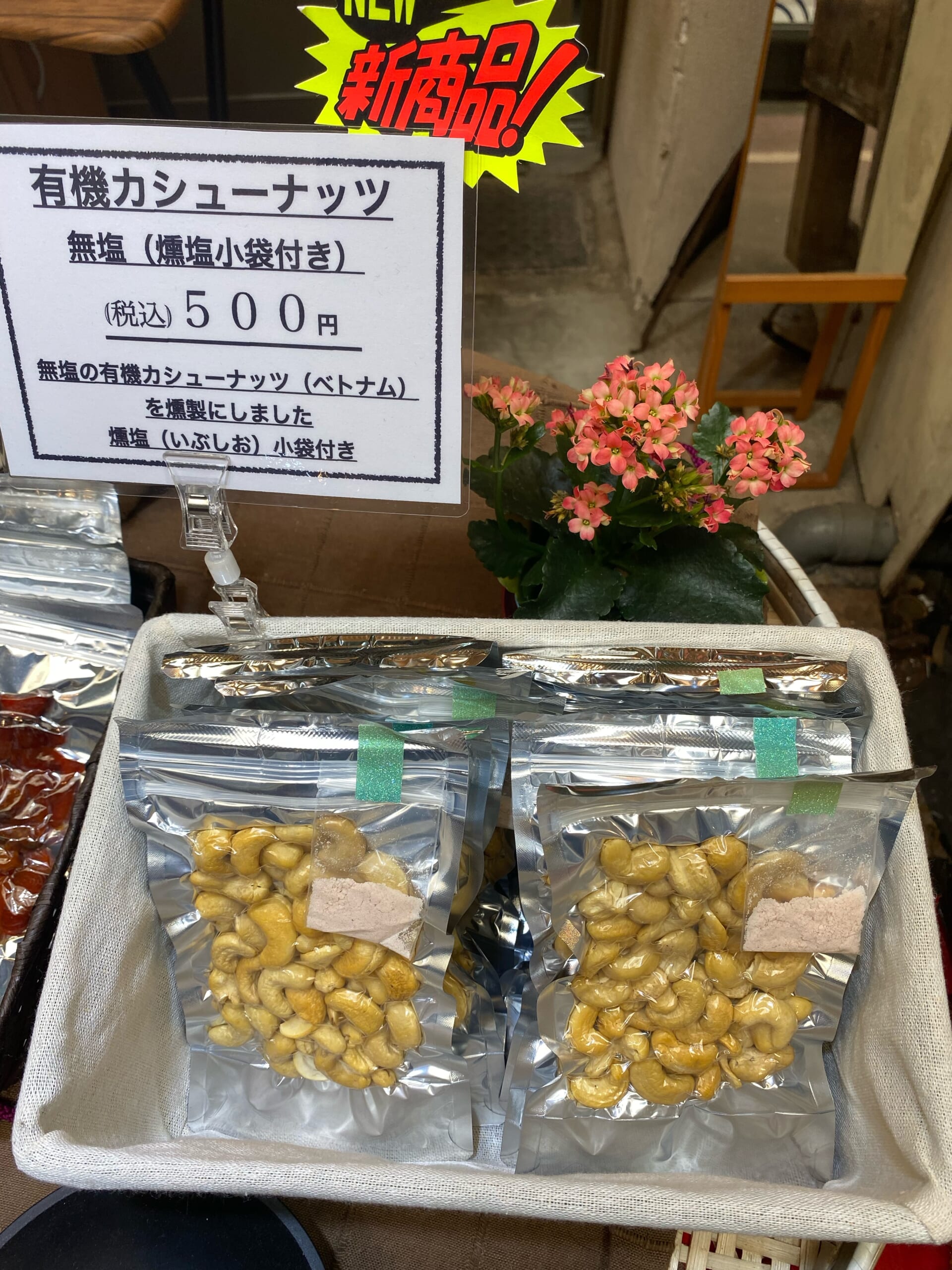 新発売！無塩有機カシューナッツの燻製【いぶしや】