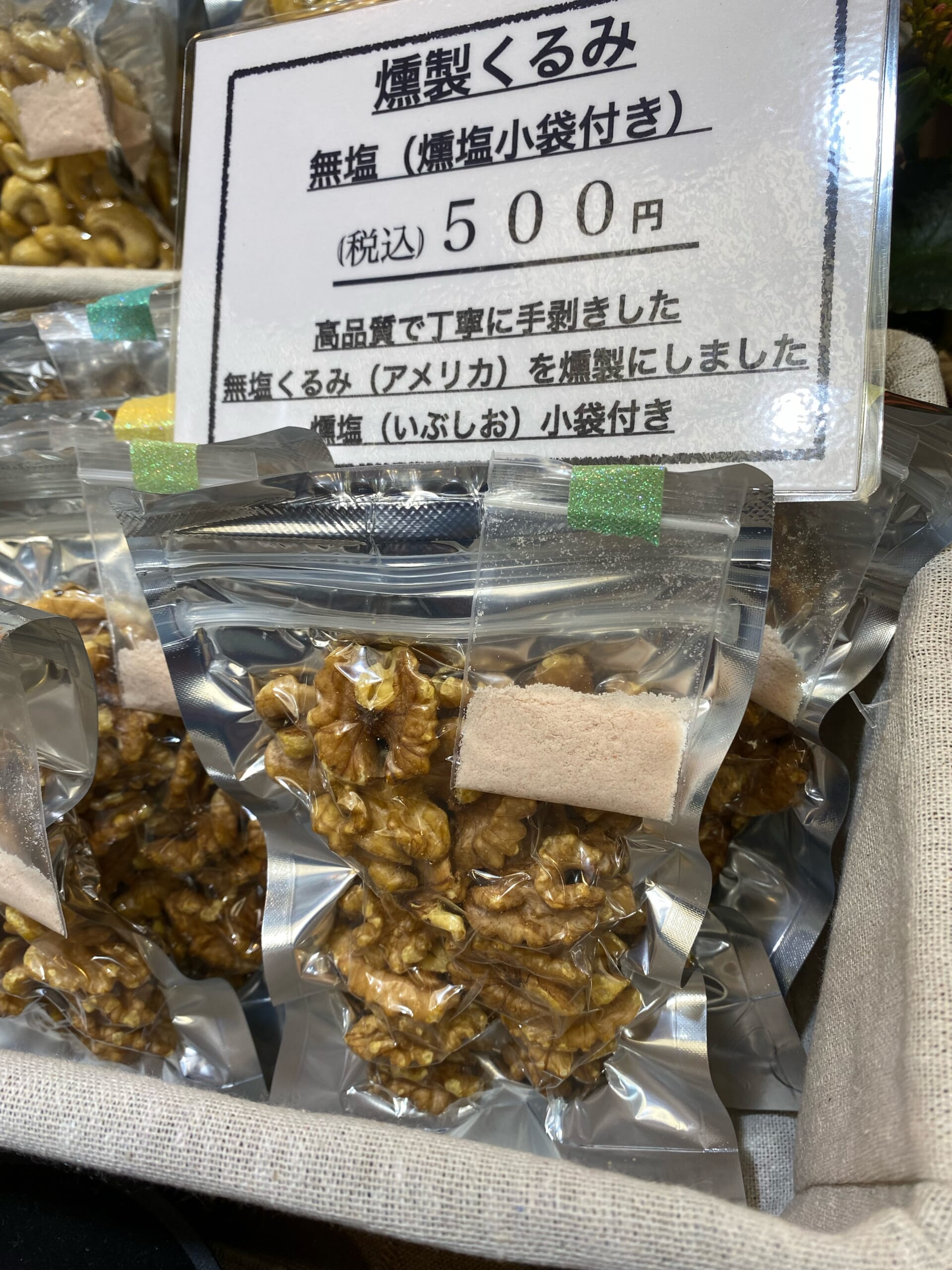 新発売第二弾！無塩くるみの燻製