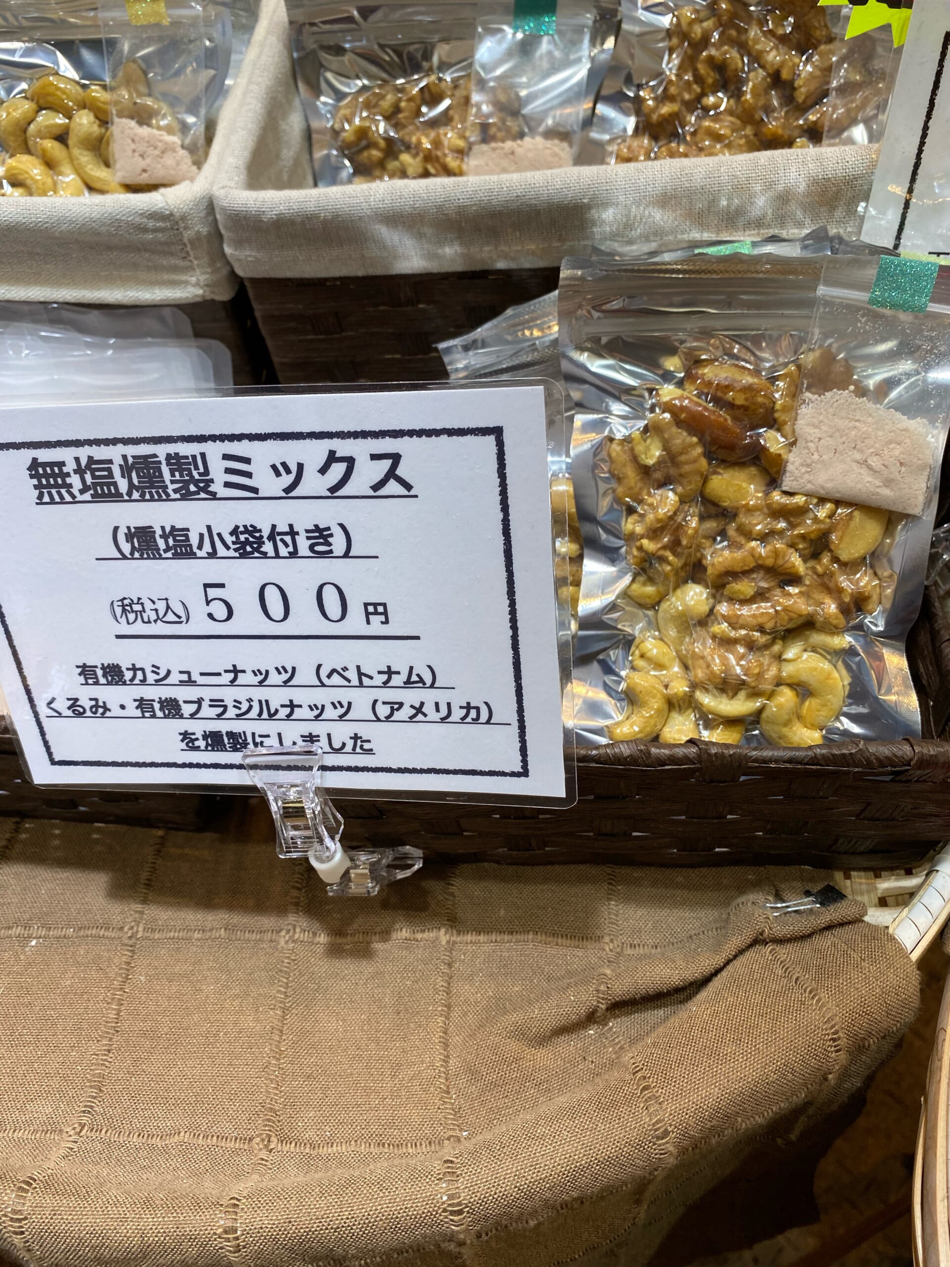 新発売第三弾無塩シリーズ　無塩ミックスナッツ【燻製処いぶしや】