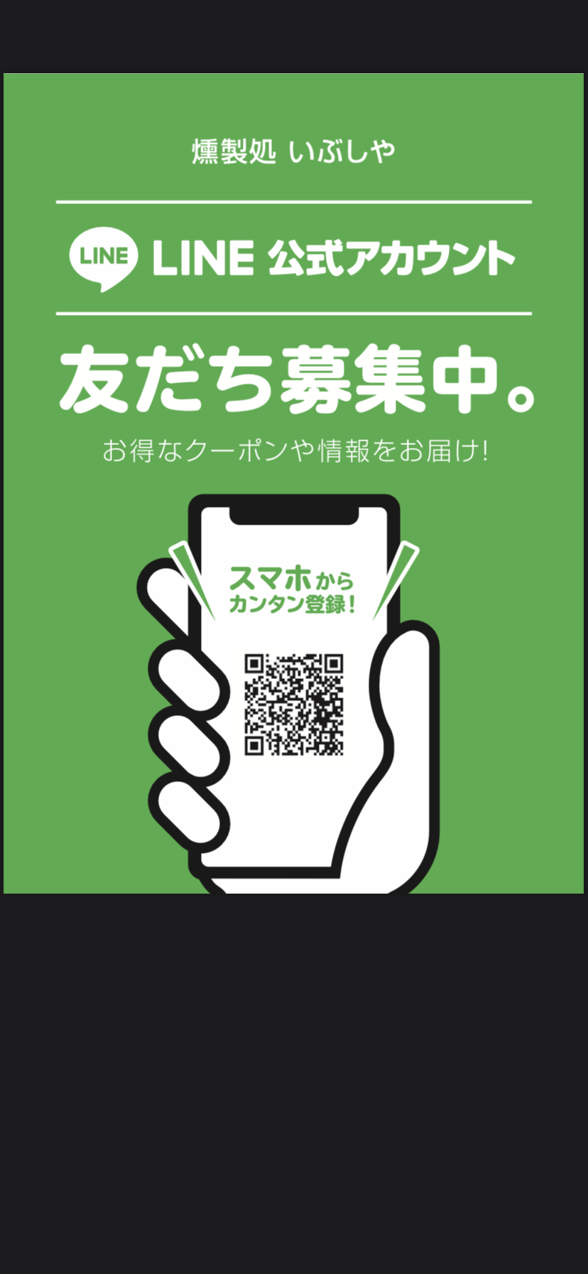 LINE公式アカウント開始しました【燻製処いぶしや】