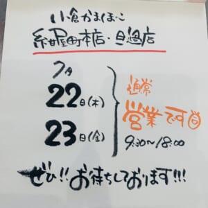 小倉かまぼこ！連休は&hellip;！