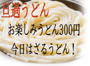 【旦過うどん】ざるうどん300円！