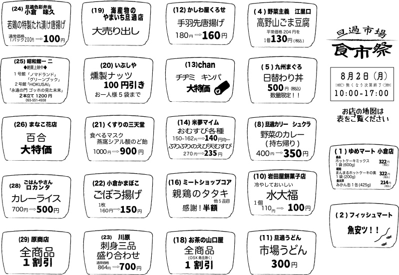 8月2日は食市祭！
