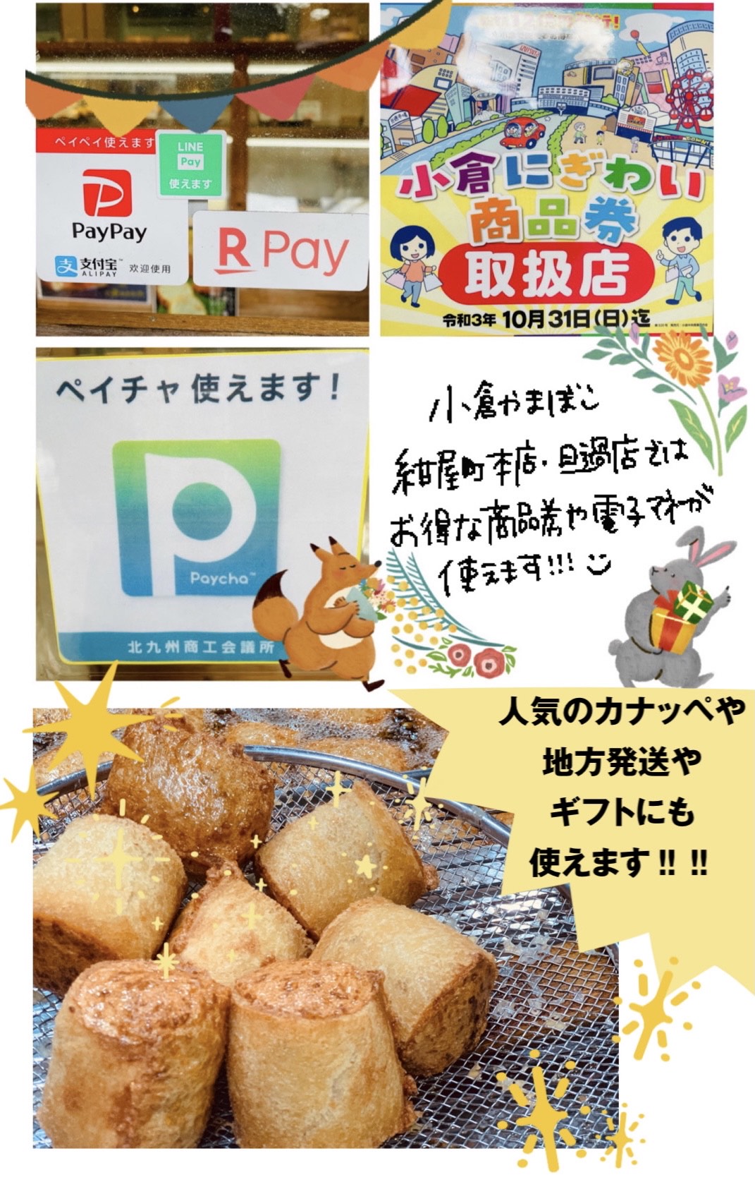 【小倉かまぼこ】商品券・電子マネー使えます‼︎