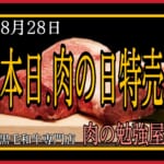 ♢肉の勉強屋♢本日は肉の日！［8/28］