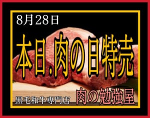 ♢肉の勉強屋♢本日は肉の日！［8/28］