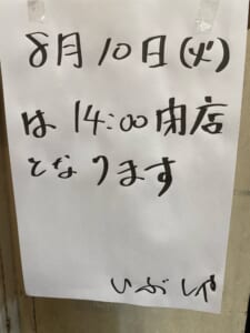 8月営業日と営業時間のお知らせ【燻製処いぶしや】