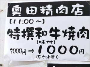 【奥田精肉店】半額市！焼肉用1000円！［9/1限定］