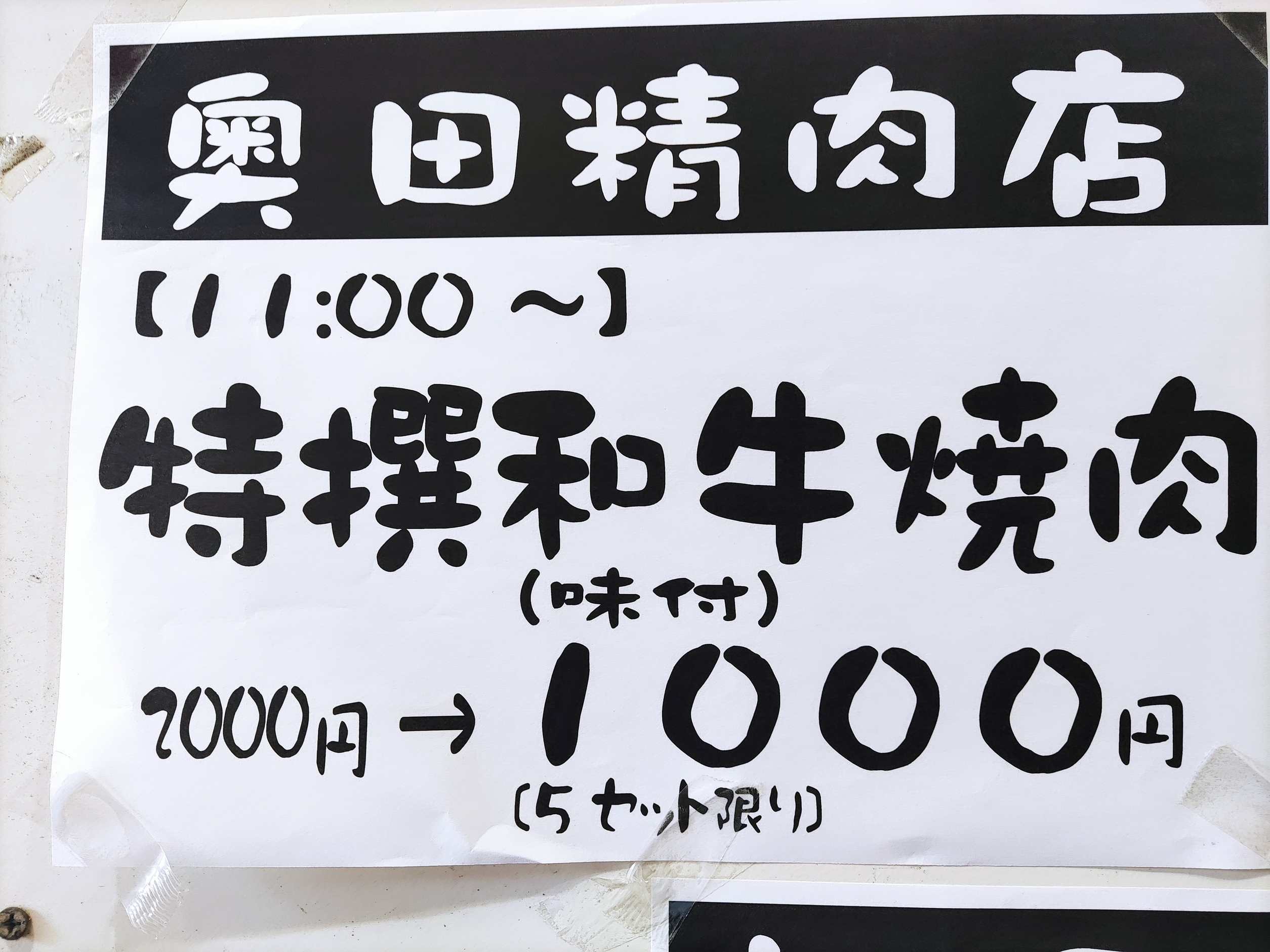 【奥田精肉店】半額市！焼肉用1000円！［9/1限定］