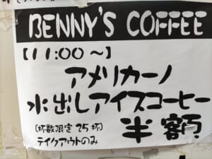 【BENNY'S COFFEE】半額市！お持帰りコーヒー［9/1限定］