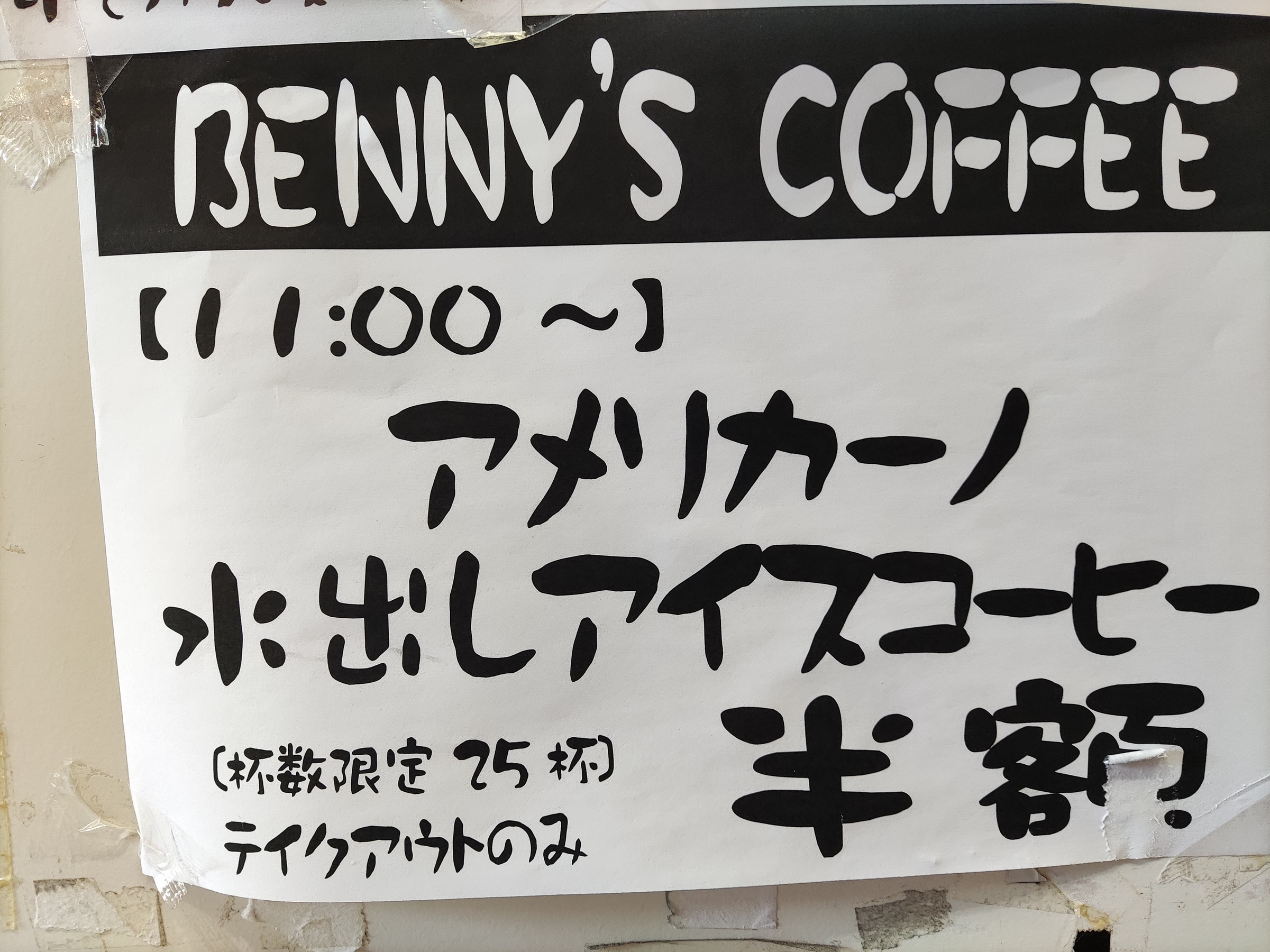 【BENNY'S COFFEE】半額市！お持帰りコーヒー［9/1限定］