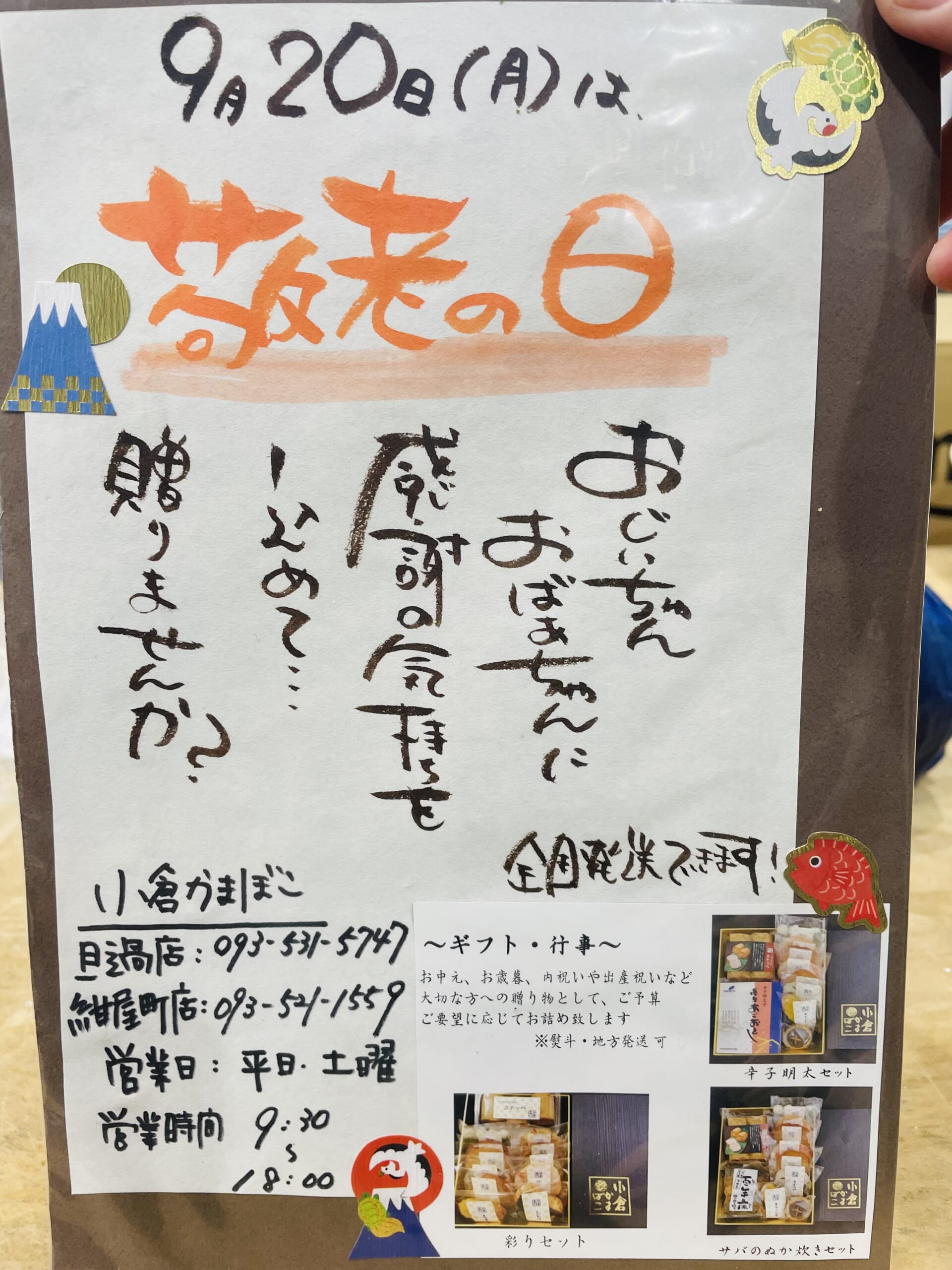 【小倉かまぼこ]敬老の日♬