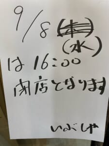 9月の変則営業時間について【燻製処いぶしや】