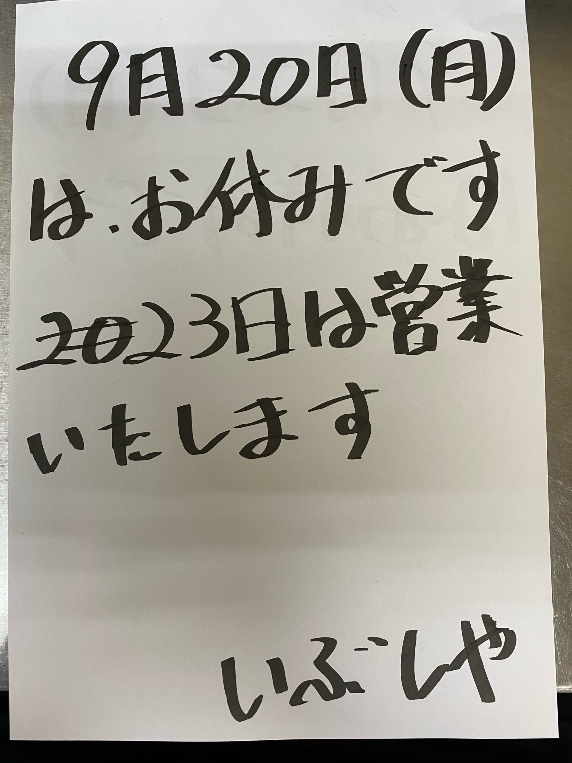 今月の祝祭日営業について【燻製処いぶしや】