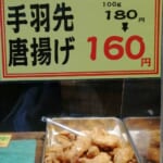 手羽先唐揚げが安い！