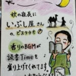 秋の夜長に【燻製処いぶしや】