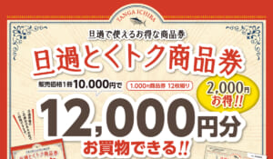 旦過とくトク商品券発売！
