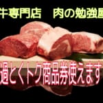 旦過とくトク商品券使えます♪肉の勉強屋