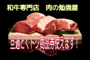旦過とくトク商品券使えます♪肉の勉強屋