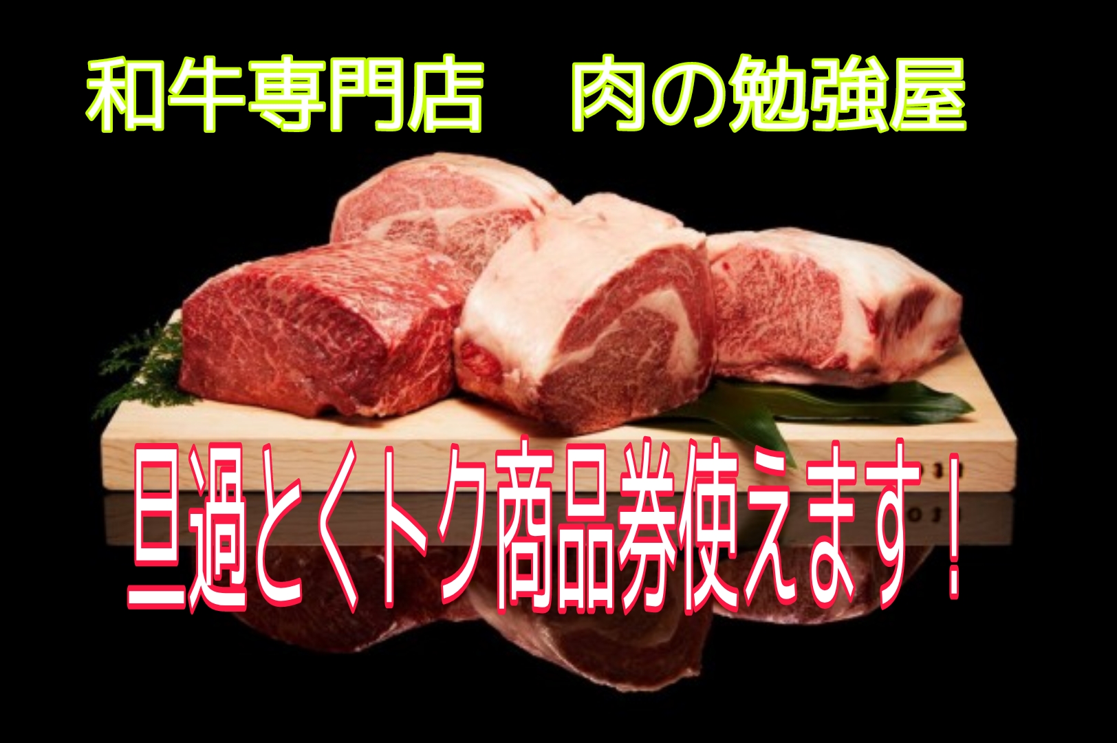 旦過とくトク商品券使えます♪肉の勉強屋
