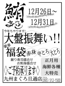 ♢九州まぐろ♢年末予告！