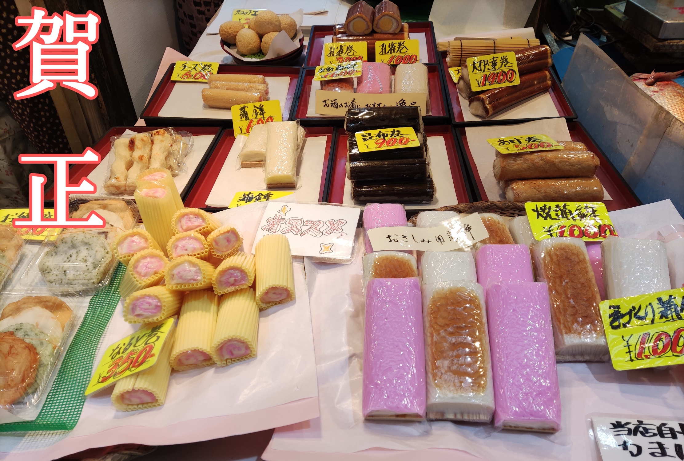 ♢蒲鉾やすの♢お正月には！