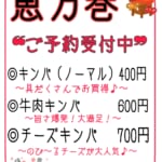 チヂミ＆キンパ専門店Chan♢恵方キンパ♪予約受付中！