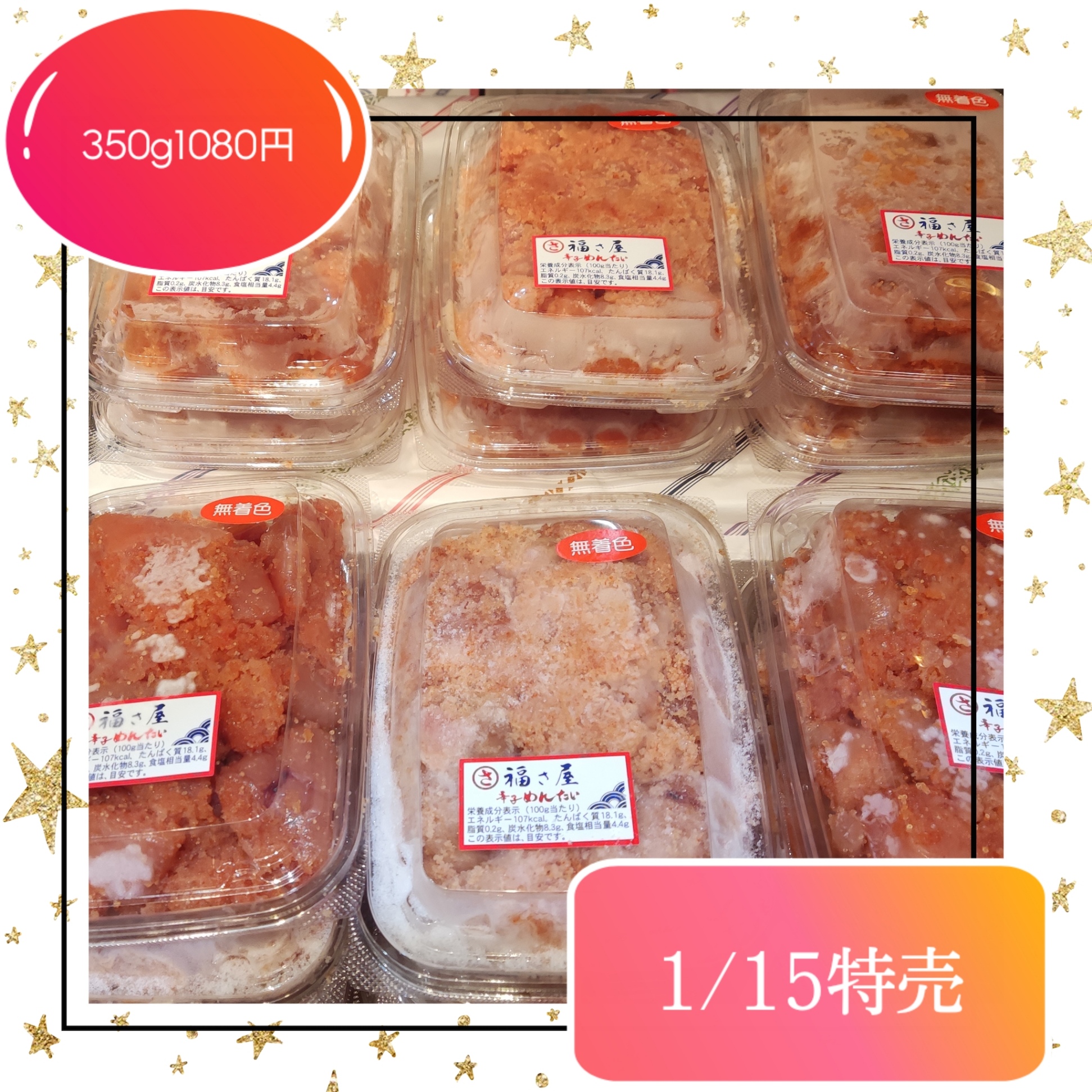 ◀福さ屋▶明太バラ子350g1080円！